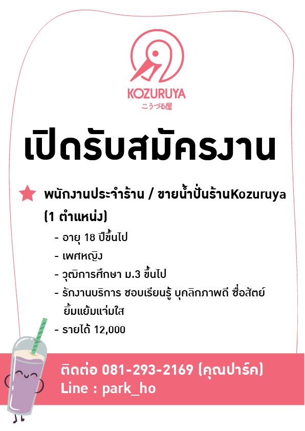 รับสมัคนพนักงานขายน้ำปั่น Kozuruya