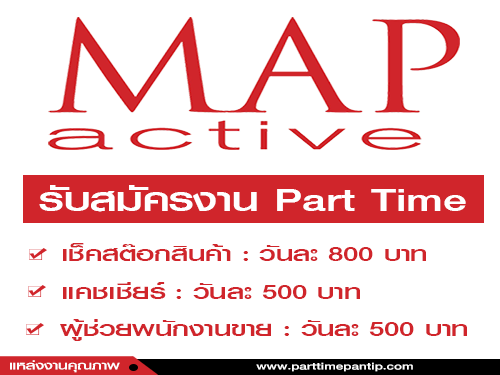 งาน Part Time (เช็คสต็อก / แคชเชียร์ / ผู้ช่วยขาย)