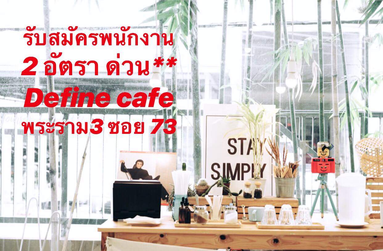 รับสมัครพนักงานประจำร้านกาแฟ Define cafe รับสมัครพนักงานประจำร้านกาแฟ Define cafe