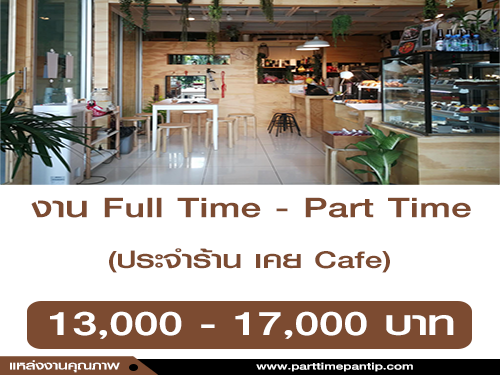 งาน Full Time – Part Time ประจำร้าน “เคย Cafe” งาน Full Time – Part Time ประจำร้าน “เคย Cafe”