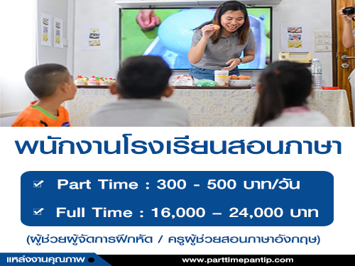 งาน Part Time – Full Time ประจำโรงเรียนสอนภาษาอังกฤษ งาน Part Time – Full Time ประจำโรงเรียนสอนภาษาอังกฤษ