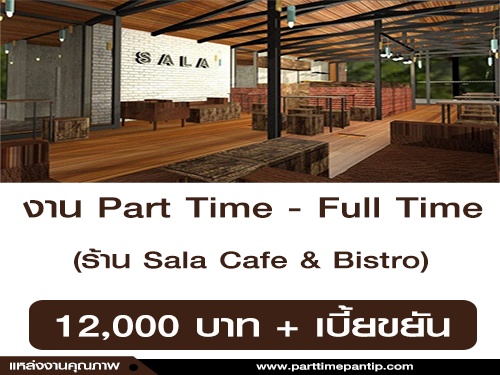 งาน Part Time – Full Time ร้านอาหาร Sala Cafe & Bistro