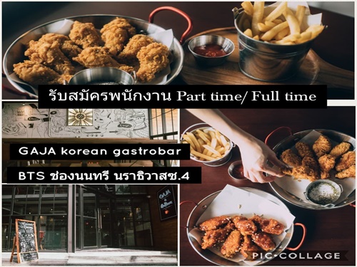 งาน Part Time – Full Time ร้านอาหาร GAJA korean gastrobar งาน Part Time – Full Time ร้านอาหาร GAJA korean gastrobar