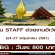 งาน Part Time STAFF ช่วยงานอีเว้นท์ (BG : 800 บาท)