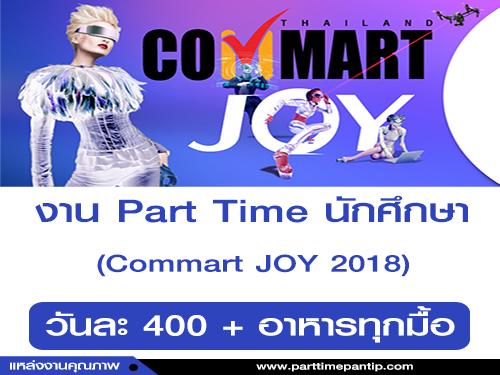 งาน Part Time นักศึกษา ในงาน Commart JOY 2018
