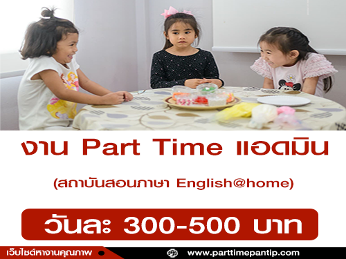 งาน Part Time แอดมิน สถาบันสอนภาษา English@home งาน Part Time แอดมิน สถาบันสอนภาษา English@home