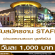 งาน STAFF อำนวยความสะดวก ดูแลศิลปิน (วันละ 1,000 บาท)