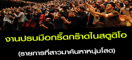 งานปรบมือกรี๊ดกร๊าดในสตูดิโอ (เรท 300-500 บาท)