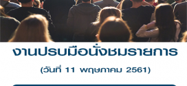 งานปรบมือนั่งชมรายการ รับเยอะมาก (เรท 500-600 บาท)