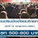 งานปรบมือนั่งชมรายการ รับเยอะมาก (เรท 500-600 บาท)