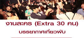 งานละคร Extra บรรยากาศเที่ยวผับ (BG : 700 บาท)