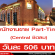 พนักงานขาย Part-Time Central ชิดลม (วันละ 506 บาท)