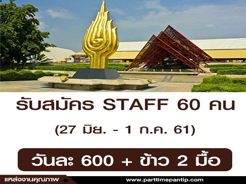 รับสมัคร STAFF งาน Clearance Sales (วันละ 600 บาท)