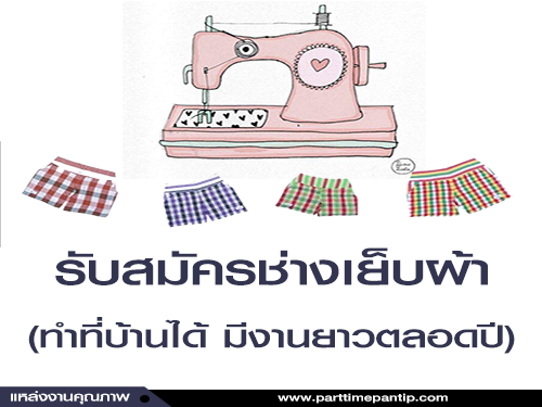 รับสมัครช่างเย็บผ้า งานฝีมือทําที่บ้าน มีงานยาวตลอดปี รับสมัครช่างเย็บผ้า งานฝีมือทําที่บ้าน มีงานยาวตลอดปี