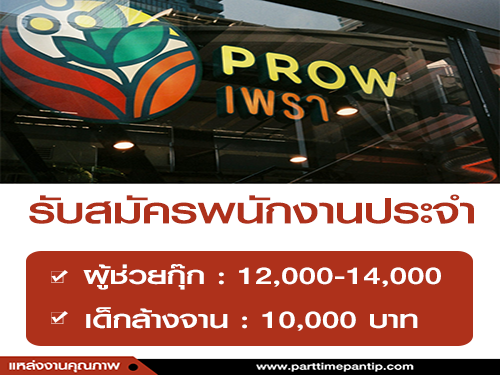 รับสมัครตำแหน่ง ผู้ช่วยกุ๊ก / ล้างจาน (ประจำ) รับสมัครตำแหน่ง ผู้ช่วยกุ๊ก / ล้างจาน (ประจำ)