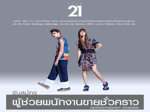 รับสมัครผู้ช่วยขายเสื้อผ้าแฟชั่นชั่วคราว (เดือนละ 13,000 บาท) รับสมัครผู้ช่วยขายเสื้อผ้าแฟชั่นชั่วคราว (เดือนละ 13,000 บาท)