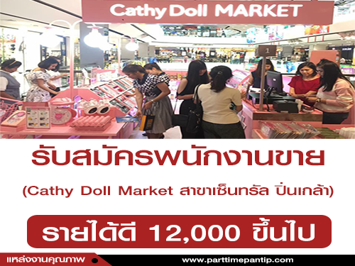 รับสมัครพนักงานขาย ร้าน Cathy Doll Market สาขาเซ็นทรัล ปิ่นเกล้า รับสมัครพนักงานขาย ร้าน Cathy Doll Market สาขาเซ็นทรัล ปิ่นเกล้า