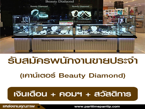รับสมัครพนักงานขายประจำเคาน์เตอร์ Beauty Diamond รับสมัครพนักงานขายประจำเคาน์เตอร์ Beauty Diamond