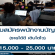 รับสมัครพนักงานบัญชี (15,000 – 25,000 บาท)