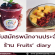 รับสมัครพนักงานประจำร้านผลไม้สมูทตี้ Fruits’ Diary