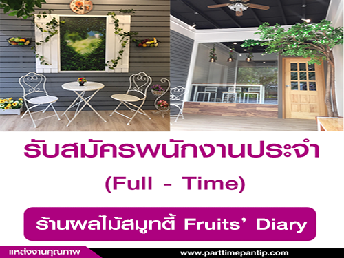 รับสมัครพนักงานประจำร้านผลไม้สมูทตี้ Fruits’ Diary รับสมัครพนักงานประจำร้านผลไม้สมูทตี้ Fruits’ Diary