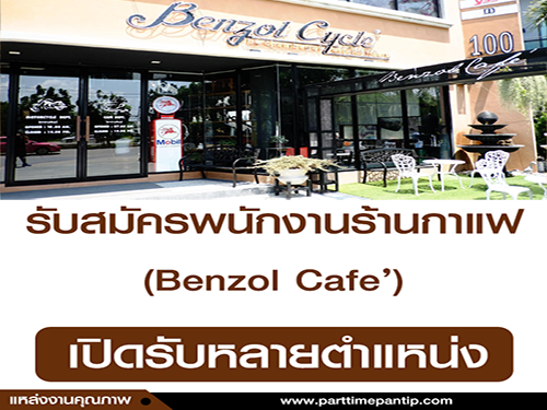 รับสมัครพนักงานร้านกาแฟ Benzol Cafe’ หลายตำแหน่ง
