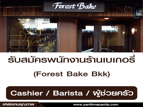 รับสมัครพนักงานร้านเบเกอรี่ Forest Bake Bkk