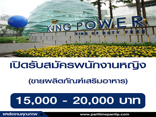 รับสมัครพนักงานหญิง (ขายผลิตภัณฑ์เสริมอาหาร) รับสมัครพนักงานหญิง (ขายผลิตภัณฑ์เสริมอาหาร)