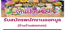 รับสมัครพนักงานออกบูธ ร้านบ้านฝอยทอง