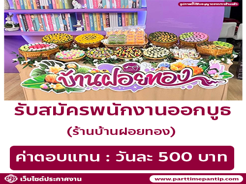 รับสมัครพนักงานออกบูธ ร้านบ้านฝอยทอง รับสมัครพนักงานออกบูธ ร้านบ้านฝอยทอง