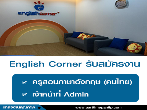 สถาบันสอนภาษาอังกฤษ English Corner รับสมัครงาน