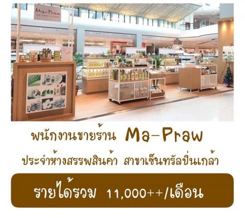 รับสมัครพนักงานขาย ประจำร้าน Ma-Praw