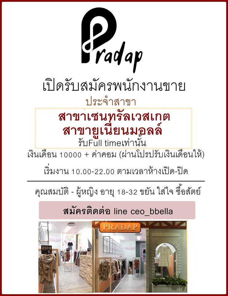 รับสมัครพนักงานขายเสื้อผ้า (Full Time) รับสมัครพนักงานขายเสื้อผ้า (Full Time)