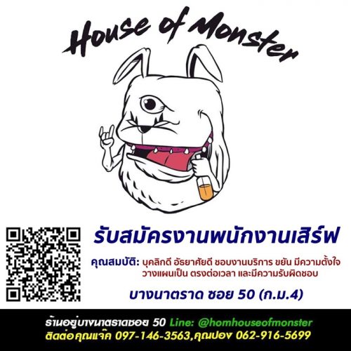 รับสมัครพนักงานเสิร์ฟ ร้าน H.O.M House of Monster