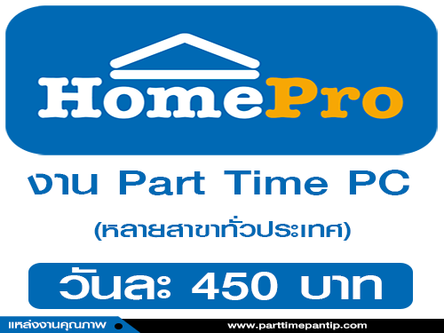 งาน Part Time PC ประจำ Homepro (วันละ 450 บาท)