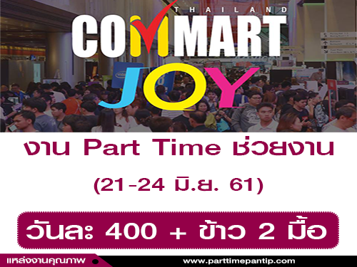 งาน Part Time ช่วยงาน Commart 2018 (จำนวน 100 คน)