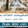 งาน STAFF ออกบูธในห้างกรุงเทพฯ (วันละ 800 บาท)