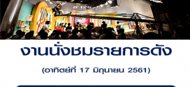 งานนั่งชมรายการดัง (เรท 500-600 บาท)