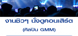 งานนั่งดูคอนเสิร์ต ศิลปิน GMM (ค่าขนม 300 + อาหาร)