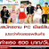 รับสมัครงาน PC เชียร์สินค้า ประจำห้างสรรพสินค้า (วันละ 600 บาท)