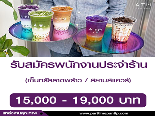 รับสมัครพนักงานประจำร้าน ATM Tea Bar หลายอัตรา รับสมัครพนักงานประจำร้าน ATM Tea Bar หลายอัตรา