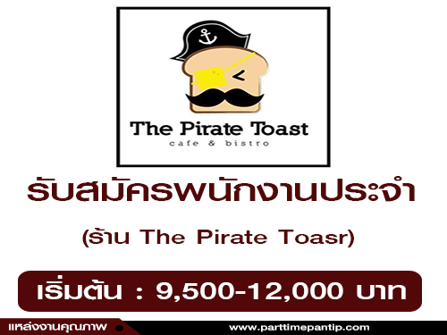 รับสมัครพนักงานประจำร้าน The Pirate Toasr รับสมัครพนักงานประจำร้าน The Pirate Toasr