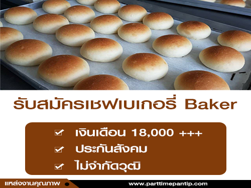 รับสมัครเชฟเบเกอรี่ Baker ประจํารายได้ดี เติบโตไว รับสมัครเชฟเบเกอรี่ Baker ประจํารายได้ดี เติบโตไว
