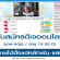 เปิดรับสมัครดีเจออนไลน์ (อายุ 15-30 ปี)