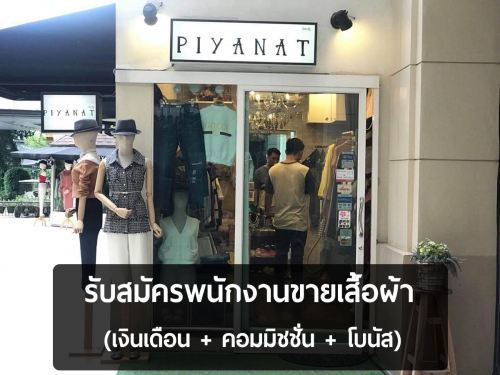 รับสมัครพนักงานขายเสื้อผ้า ประจำร้าน BY PIYANAT