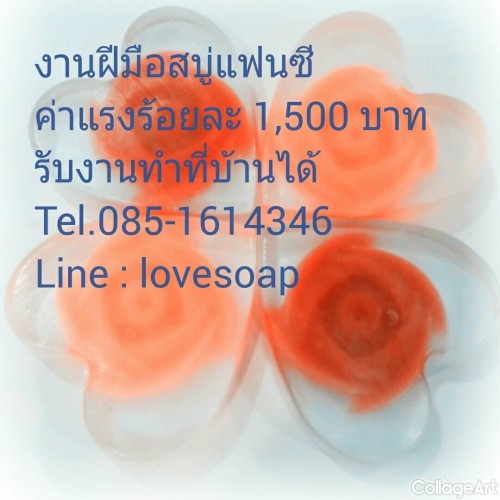 งานฝีมือทำสบู่แฟนซี รับงานทำที่บ้าน ค่าจ้างร้อยละ 1,500 บาท งานฝีมือทำสบู่แฟนซี รับงานทำที่บ้าน ค่าจ้างร้อยละ 1,500 บาท