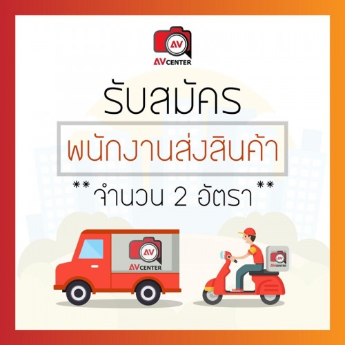 รับสมัครพนักงานขับรถส่งของ