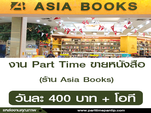 Asia Books รับสมัครพนักงาน Part Time ขายหนังสือ