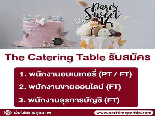 รับสมัครพนักงานประจำร้านทำขนม หลายตำแหน่ง