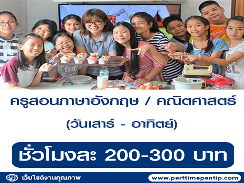 รับสมัครครูสอนภาษาอังกฤษหรือคณิตศาสตร์ (Part Time)